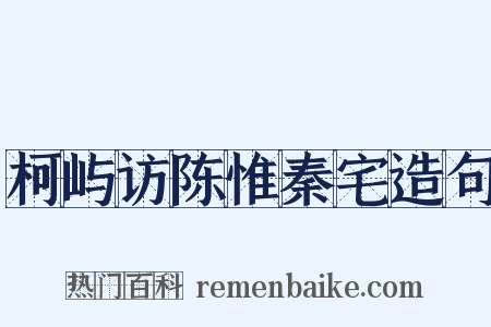 柯屿访陈惟秦宅造句是什么意思的图片
